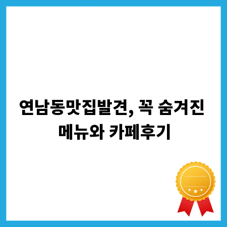 연남동맛집발견, 꼭 숨겨진 메뉴와 카페후기