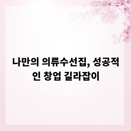 나만의 의류수선집, 성공적인 창업 길라잡이