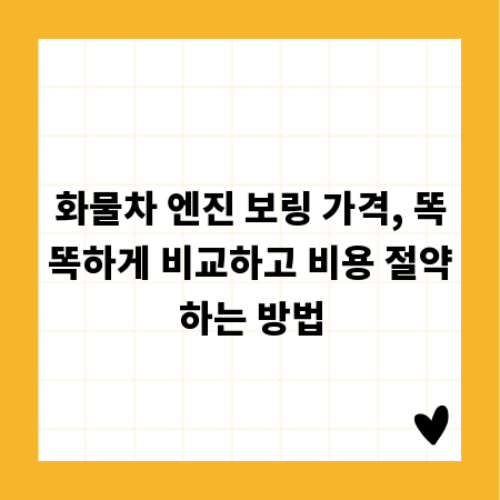 화물차 엔진 보링 가격, 똑똑하게 비교하고 비용 절약하는 방법
