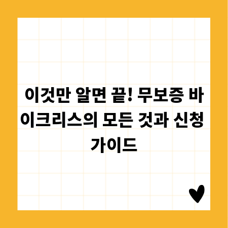 이것만 알면 끝! 무보증 바이크리스의 모든 것과 신청 가이드