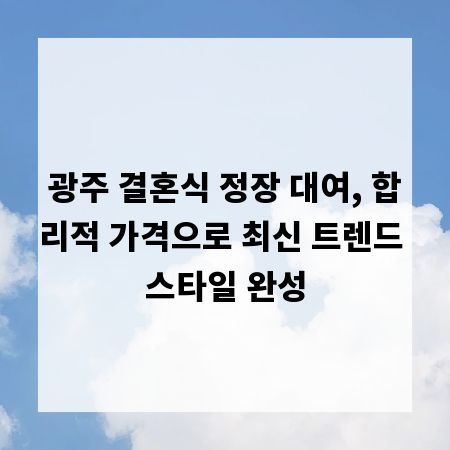 광주 결혼식 정장 대여, 합리적 가격으로 최신 트렌드 스타일 완성