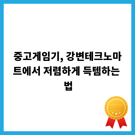 중고게임기, 강변테크노마트에서 저렴하게 득템하는 법