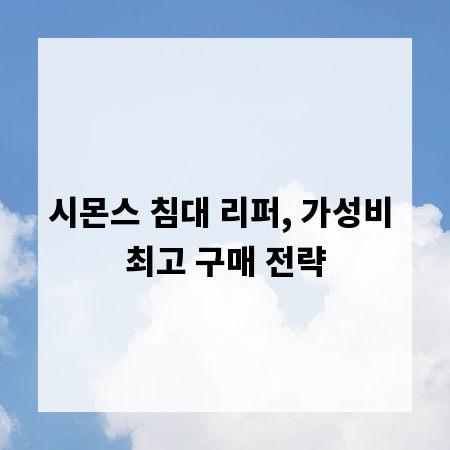 시몬스 침대 리퍼, 가성비 최고 구매 전략