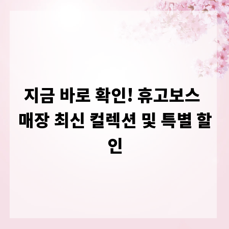 지금 바로 확인! 휴고보스 매장 최신 컬렉션 및 특별 할인