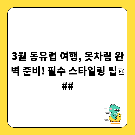 3월 동유럽 여행, 옷차림 완벽 준비! 필수 스타일링 팁
##