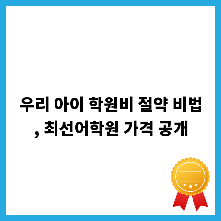 우리 아이 학원비 절약 비법, 최선어학원 가격 공개