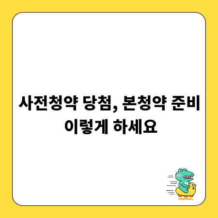 사전청약 당첨, 본청약 준비 이렇게 하세요