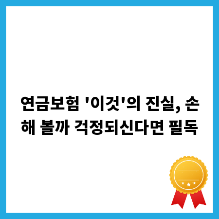 연금보험 '이것'의 진실, 손해 볼까 걱정되신다면 필독