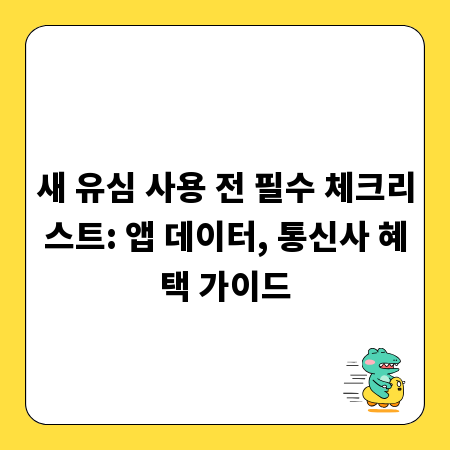 새 유심 사용 전 필수 체크리스트: 앱 데이터, 통신사 혜택 가이드