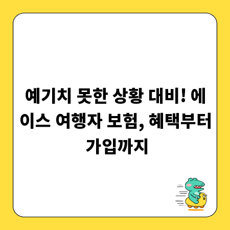 예기치 못한 상황 대비! 에이스 여행자 보험, 혜택부터 가입까지