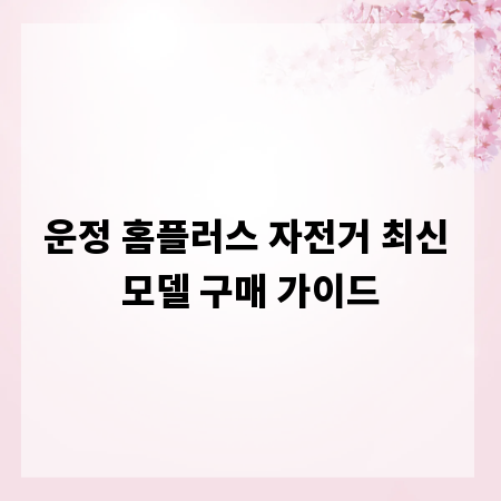 운정 홈플러스 자전거 최신 모델 구매 가이드