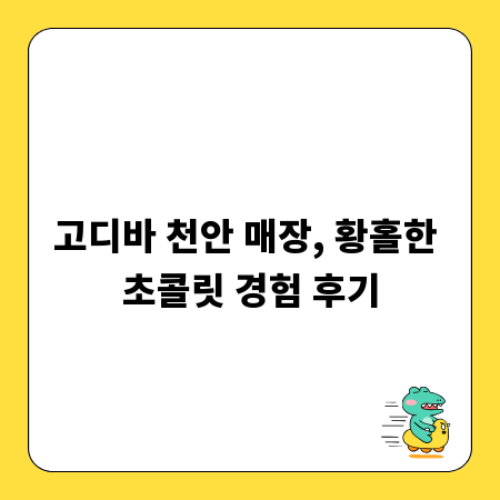 고디바 천안 매장, 황홀한 초콜릿 경험 후기