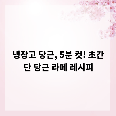 냉장고 당근, 5분 컷! 초간단 당근 라페 레시피