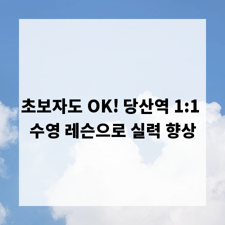 초보자도 OK! 당산역 1:1 수영 레슨으로 실력 향상