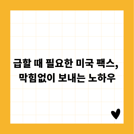 급할 때 필요한 미국 팩스, 막힘없이 보내는 노하우