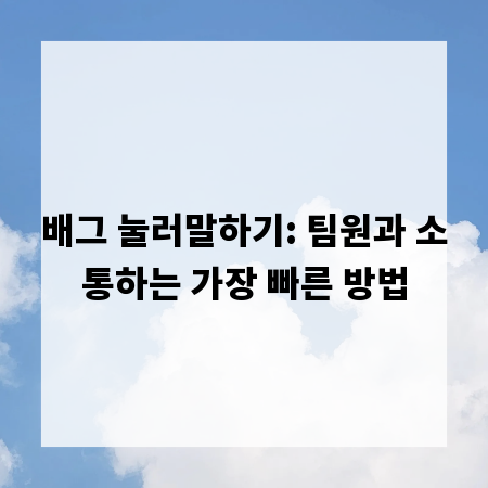 배그 눌러말하기: 팀원과 소통하는 가장 빠른 방법